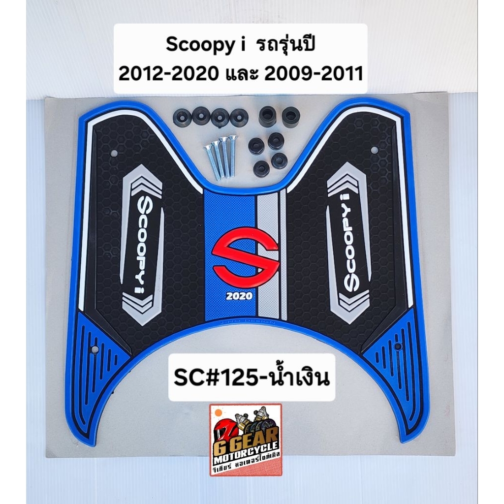 scoopy-i 2012-2020 และ scoopy-i 2009-2011 แผ่นยางวางเท้า สกู๊ปปี้
