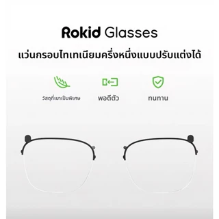 【New Arrival】ROKID Glasses บริการจัดทำแว่นสายตา กรอบแว่นครึ่งไทเทเนียมสั่งทำพิเศษ กรอบแว่นอย่างเดียวFrame Only