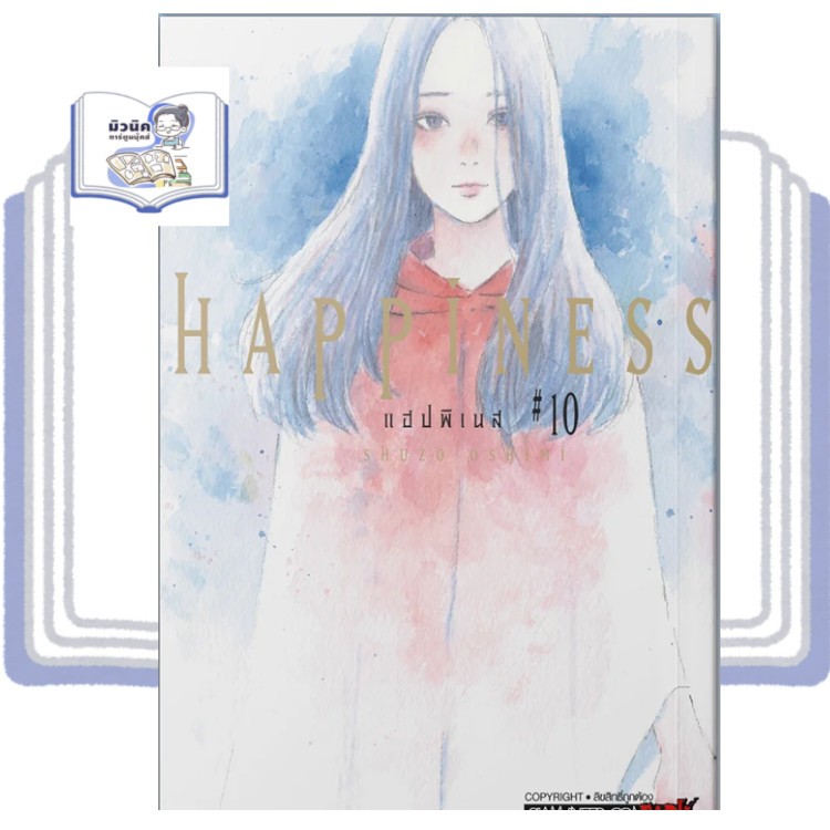 HAPPINESS แฮปพิเนส เล่ม 1-10 (จบแล้ว) [แยกเล่ม]