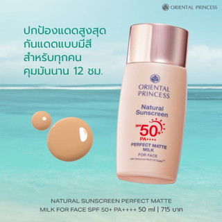 ครีมกันแดดน้ำนม Natural Sunscreen Perfect Matte UV Protection for Face SPF50+ PA+++