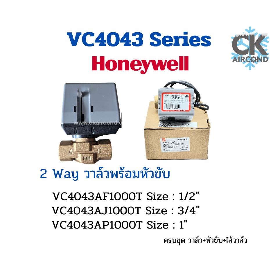 ฮันนี่เวลล์ Honeywell 2 way Valve รุ่น VC4043AF1000T,VC4043AJ1000T,VC4043AP1000T, พร้อมหัวขับสปริงรี