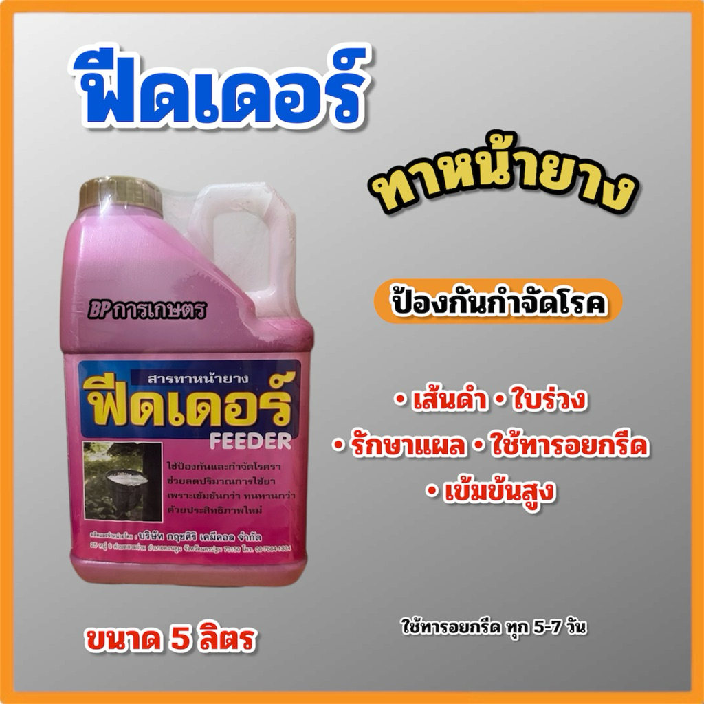 สารทาหน้ายาง ฟีดเดอร์ ขนาด 5 ลิตร