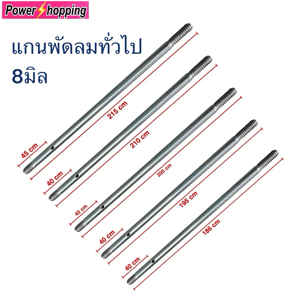 แกนพัดลม 8 มม. พัดลมทั่วไป 16” / 18” อะไหล่พัดลม อุปกรณ์พัดลม สินค้าไทยแท้ แข็งแรงทนทาน