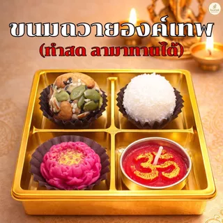 ลาดู โมทกะ ถวายขอพรในโอกาสพิเศษ ถวายองค์พระพิฆเนศ องค์เทพฮินดู
