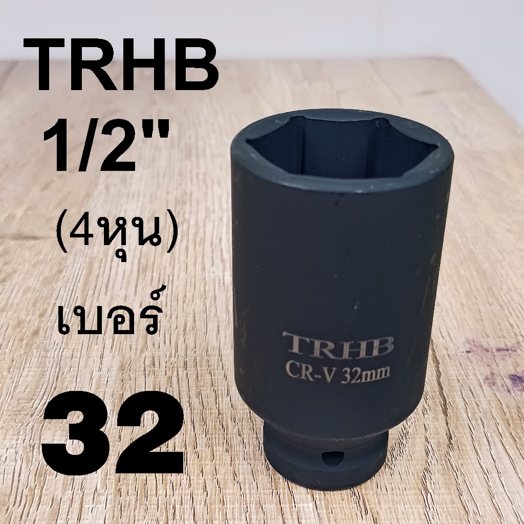 TRHB ลูกบล็อกยาว 1/2"(4หุน) เหล็ก CR-V งานหนัก บล็อกลม/แบต/ไฟฟ้า ทนแรงบิด คุ้มค่า เบอร์ 32