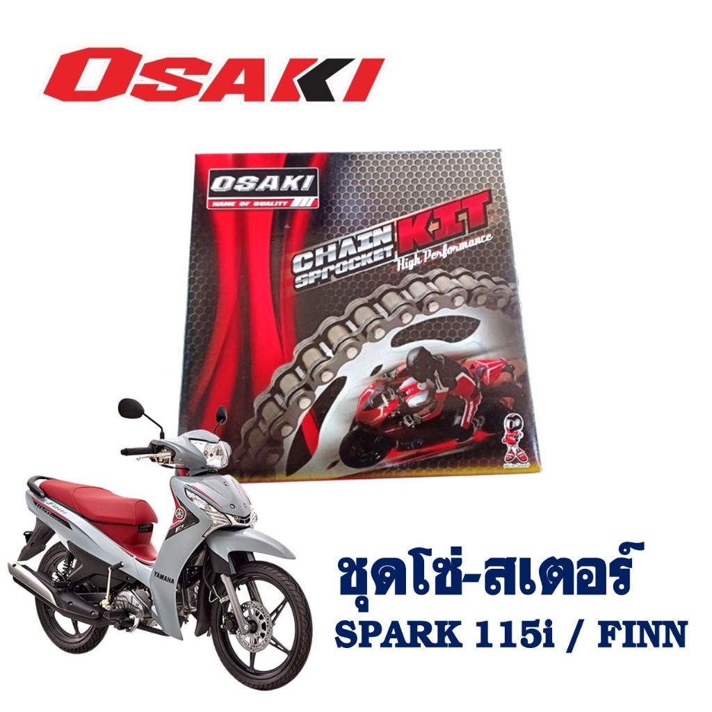 OSAKI KIT ชุดโซ่/สเตอร์หน้า/หลัง OSAKI แท้ ข้อหนา สําหรับ YAMAHA SPARK 115i / FINN