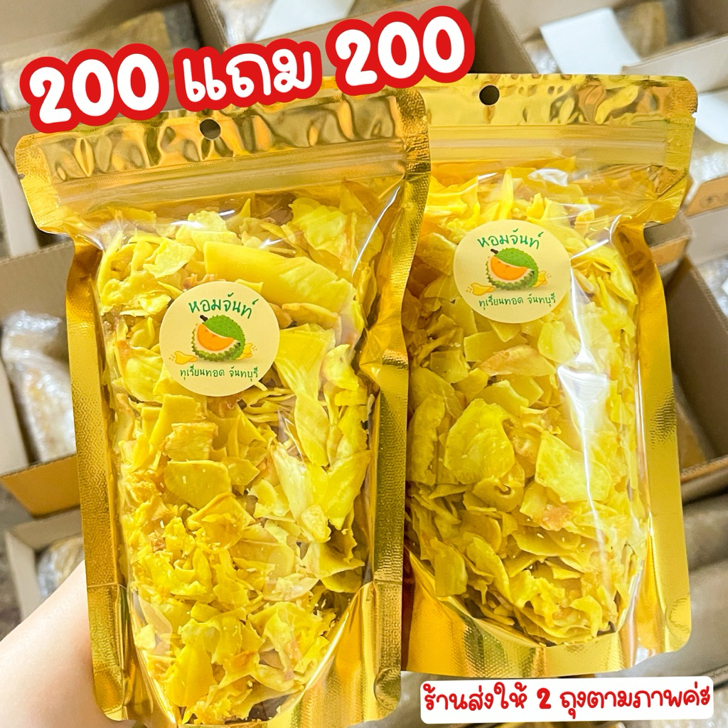 ( ซื้อ 200 กรัม แถม 200 กรัม )🔥 ซื้อ 1 ถุง ร้านจัดส่งให้ 2 ถุง 🔥 ทุเรียนทอดจันทบุรี ส่งฟรี 💯