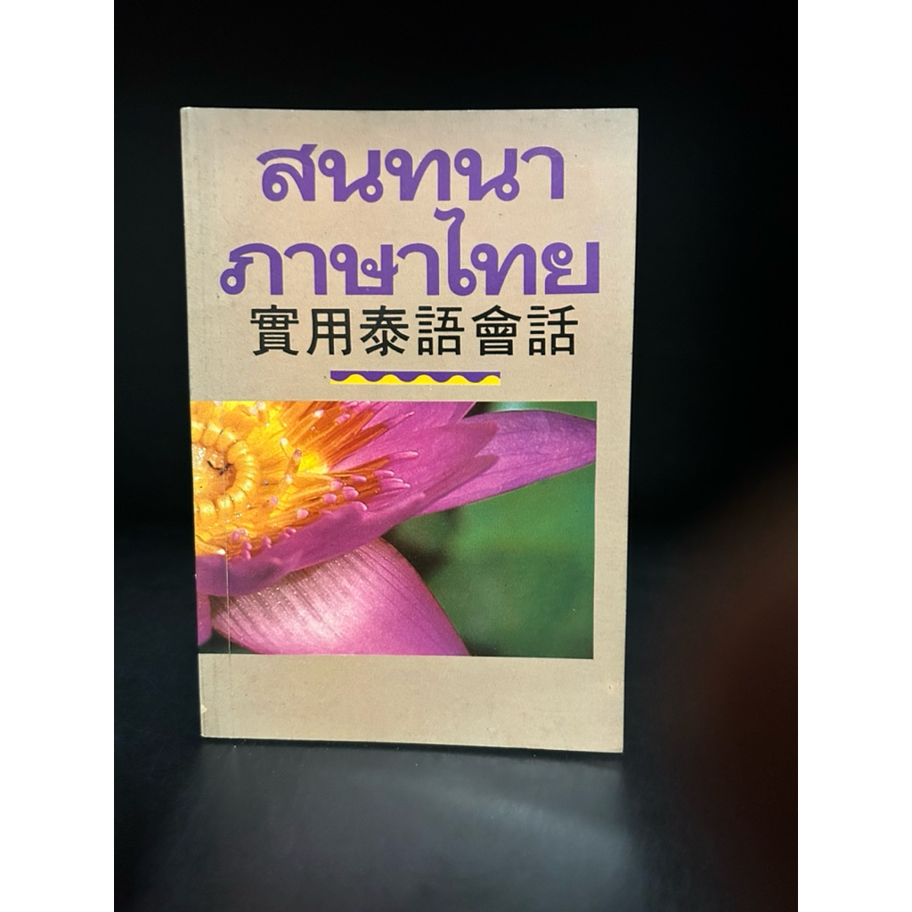 หนังสือมือสอง Used book : Chinese Thai |  สนทนาภาษาไทย  實用泰語會話 #Chinese learn Thai