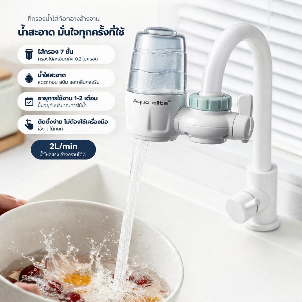 AQUA ELITE เครื่องกรองต่อปลายก๊อกน้ำ เครื่องกรองน้ำ 7 ชั้นที่กรองน้ำไส้กรองเซรามิค ล้างทำความสะอาดได้ ดื่มน้ำสะอาดได้โดย