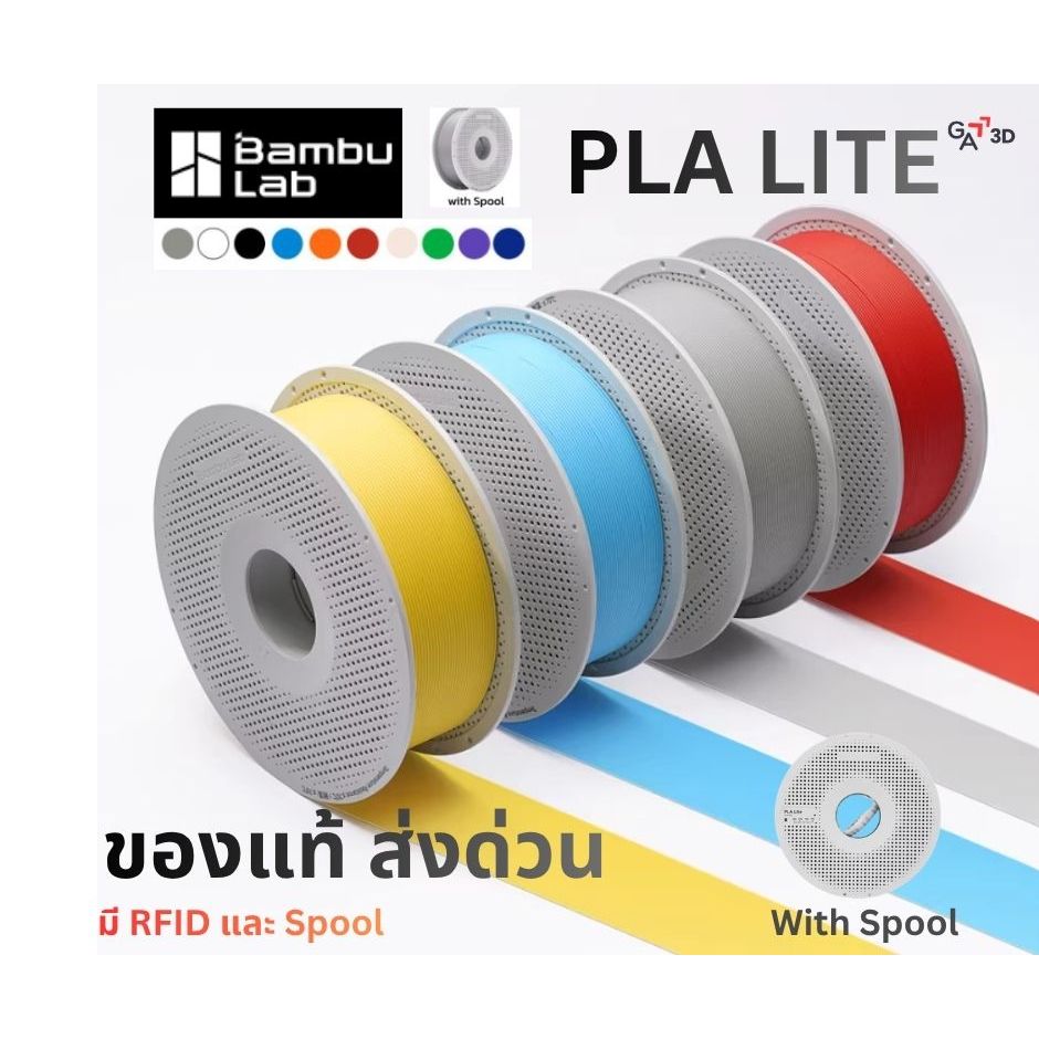 เส้นพลาสติก 3D Bambu Lab PLA Lite ของแท้มี Spool และ RFID ขนาด 1.75 mm.