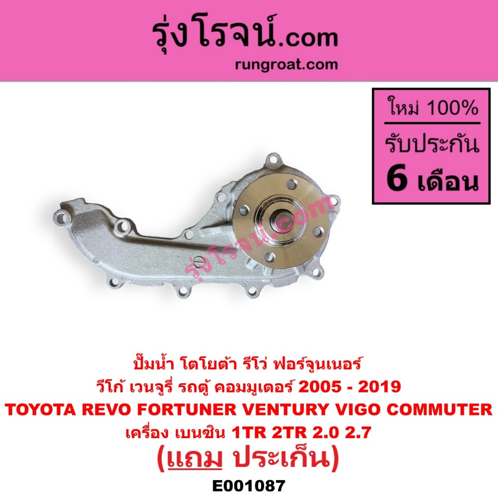 E001086 E001087 ปั๊มน้ำ โตโยต้า รถตู้ คอมมูเตอร์ ฟอร์จูนเนอร์ อินโนวา รีโว่ เวนจูรี่ วีโก้ เครื่อง 1KD 2KD เบนซิน1TR 2TR ราคา ถูกที่สุด ดีลบีเคเค แกลเลอรีภาพที่ 6