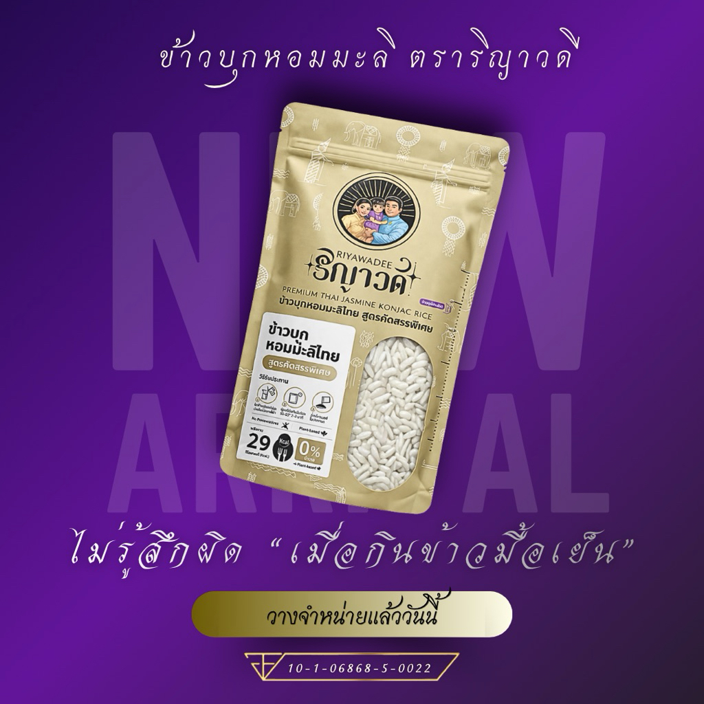 ข้าวบุกหอมมะลิไทย ตราริญาวดี(1ซอง) ข้าวแคลน้อย อิ่มเบา ทำง่าย กินได้ทุกวัน