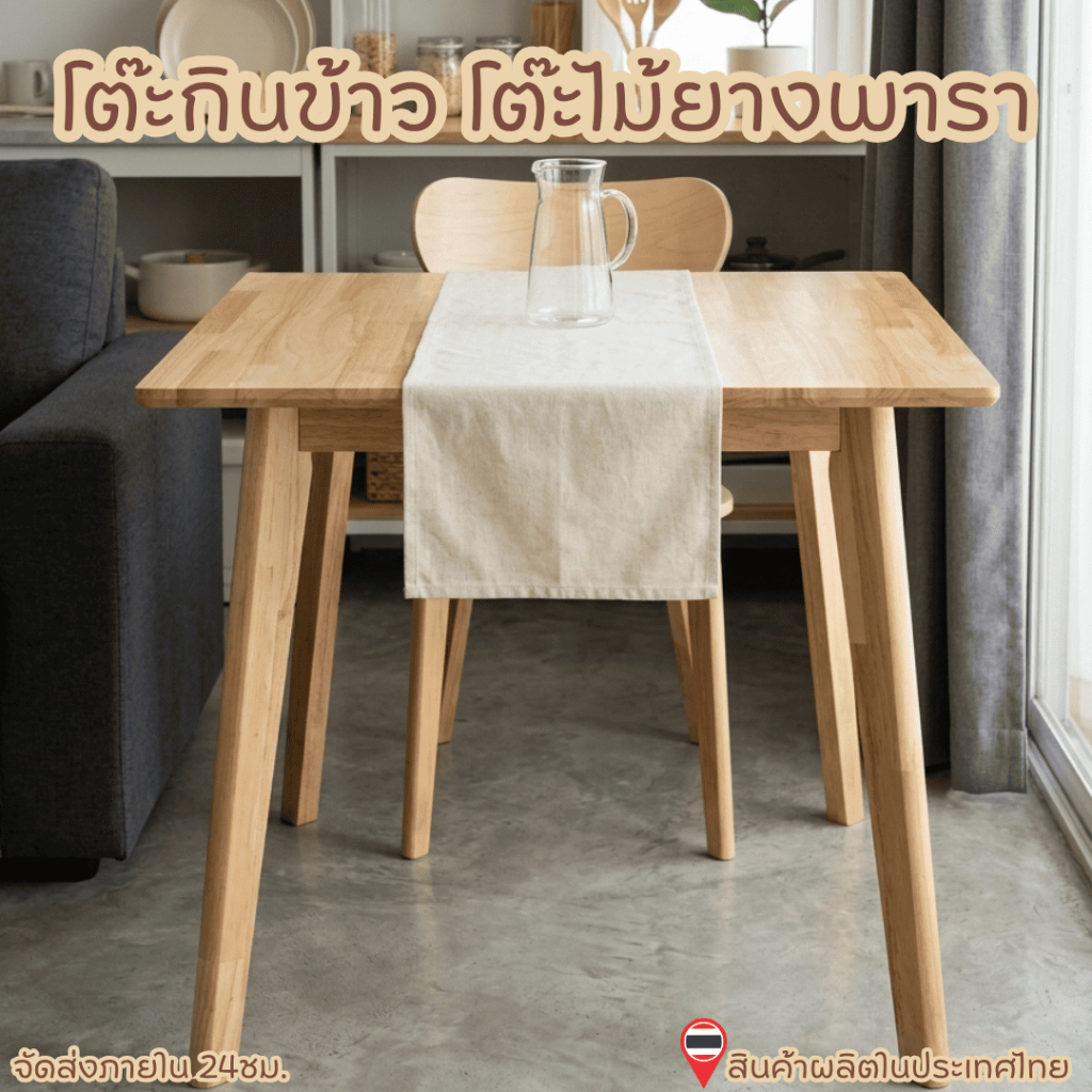 Q.Furniture โต๊ะกินข้าว โต๊ะไม้ยางพารา ขนาด 90*90*75 ซม. มี 2 สีให้เลือก (ราคานี้เฉพาะโต๊ะ)
