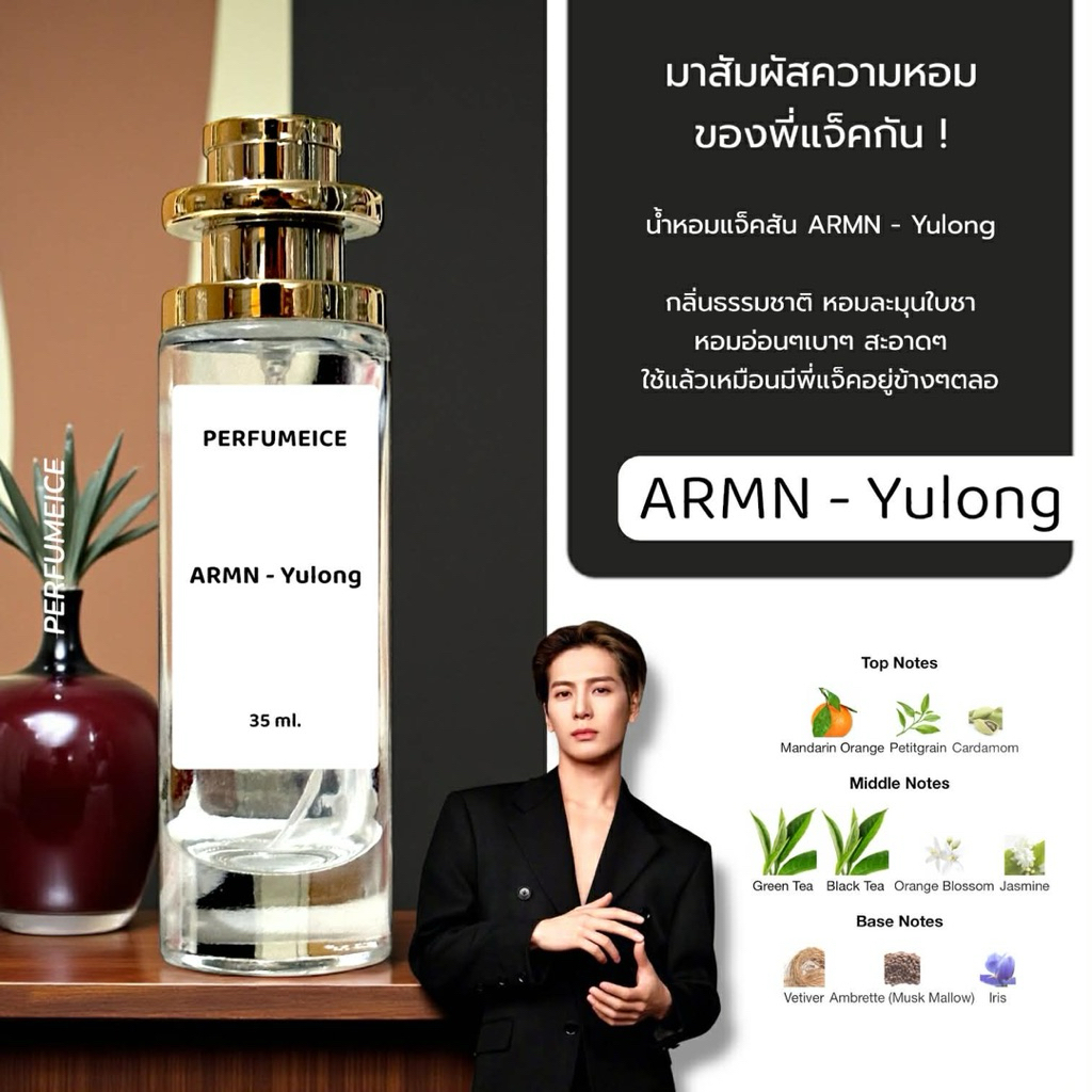 น้ำหอมแจ็คสันหวัง ARMN - Yulong