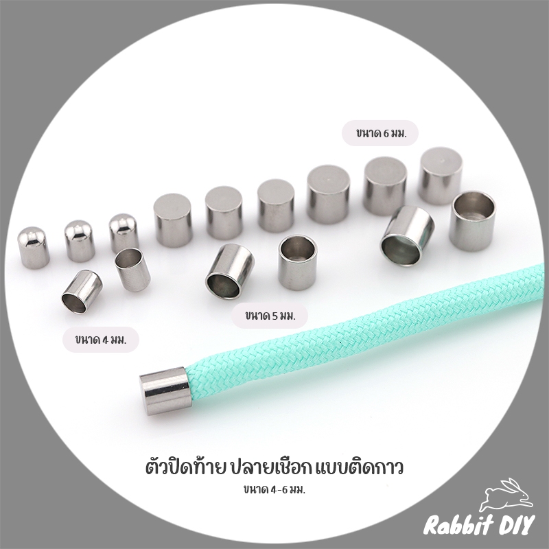 ปลอกปลายเชือก ตัวปิดท้าย ปลายเชือก ตัวจบสายเชือก แบบติดกาว เชือกไนลอน พาราคอร์ด ขนาด 4-6 มม. แพ็ก 10 ชิ้น