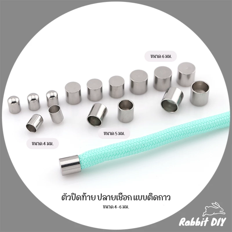 ปลอกปลายเชือก ตัวปิดท้าย ปลายเชือก แบบติดกาว เชือกไนลอน พาราคอร์ด ขนาด 4-6 มม. แพ็ก 10 ชิ้น