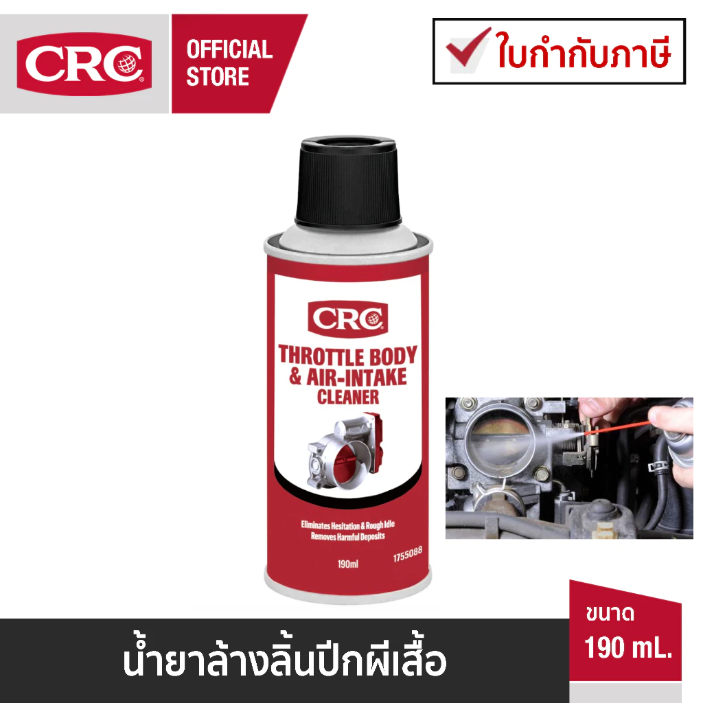 CRC Throttle Body & Air-Intake Cleaner สเปรย์ทำความสะอาดคาร์บูเรเตอร์ ปีกผีเสื้อและหัวฉีด ขนาด 190 mL. รหัส 1755088