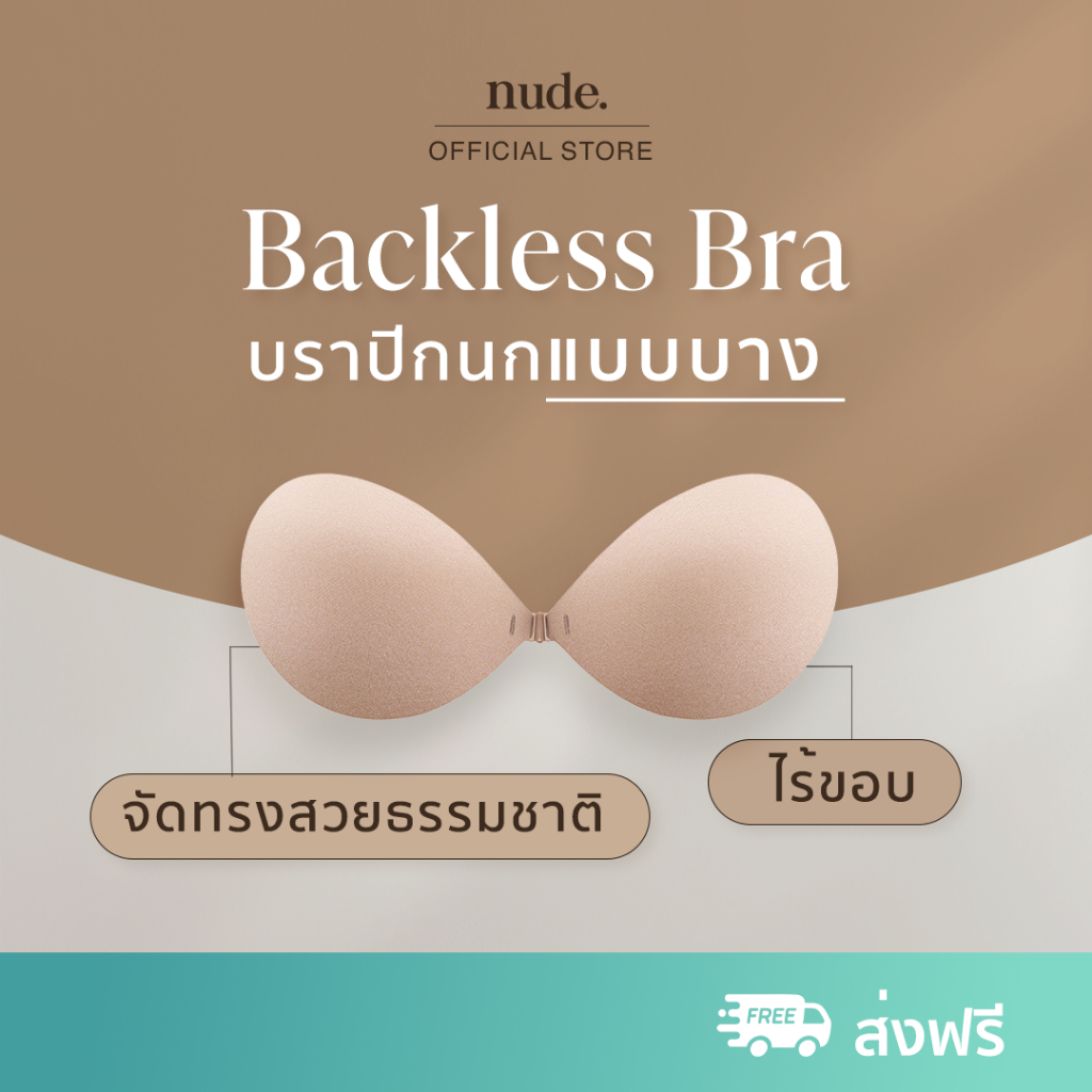 nude. - บราปีกนก BACKLESS กาวกันเหงื่อ ใช้ได้ถึง 30 ครั้ง เสื้อในดันนม เสื้อในดันทรง