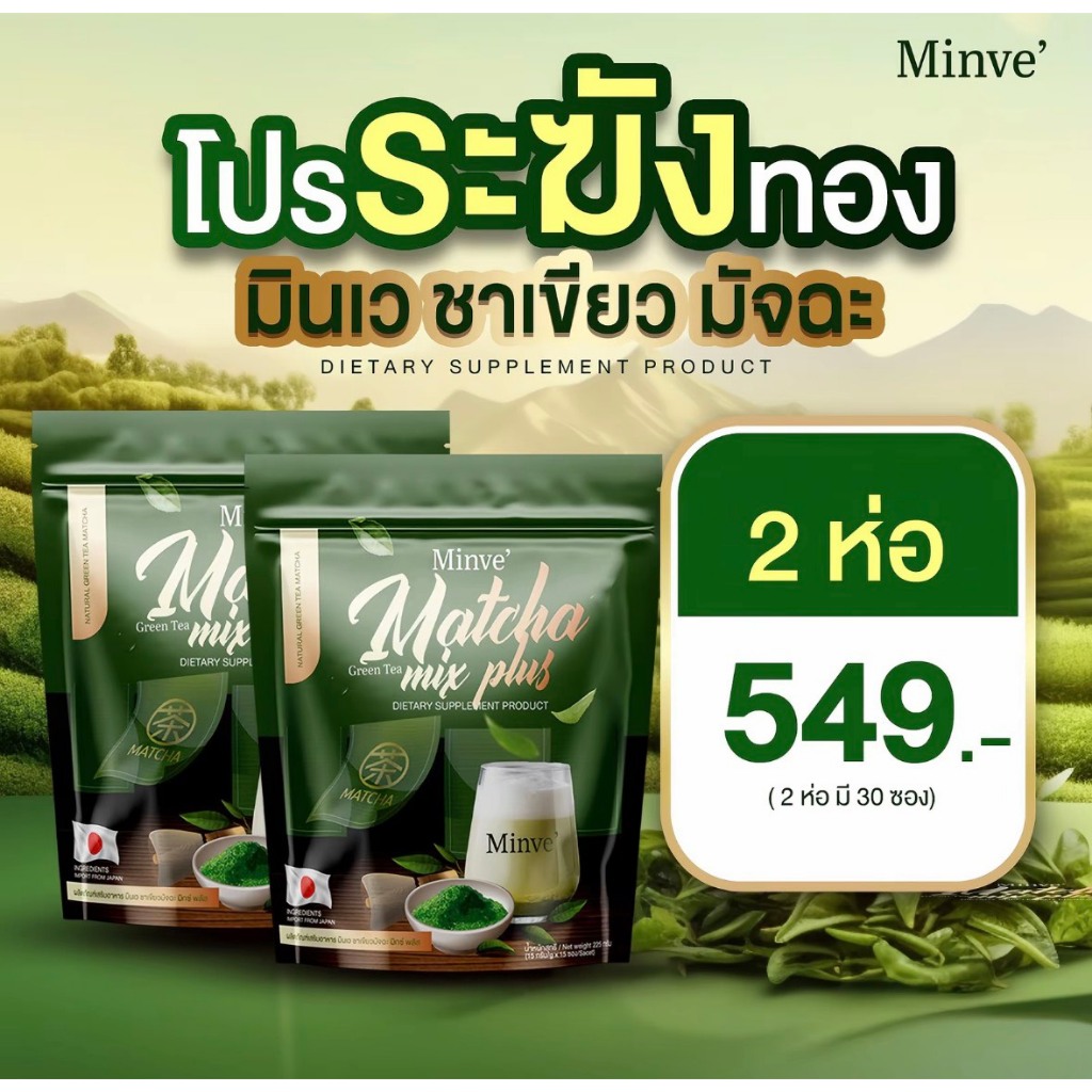 มัทฉะ มินเว ชาเขียวมัทฉะ มิกซ์ พลัส [1 แถม 1] Minve Matcha ชาเขียวขนม 1 ห่อ 15 ซอง