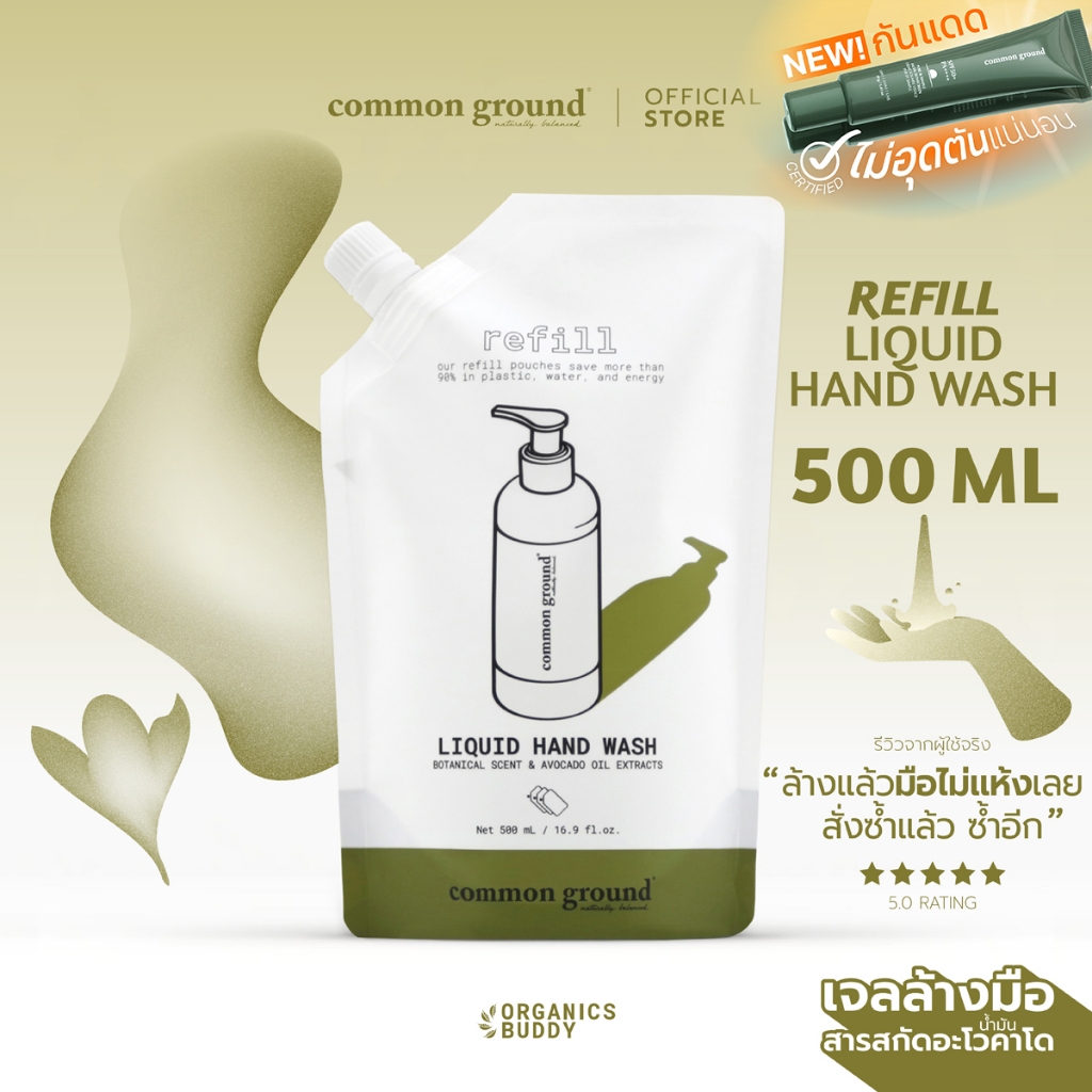 Common Ground Liquid Hand Wash (Refill รีฟิล) เจลล้างมือ Avocado Oil Extracts กลิ่น Magnolia 500ml