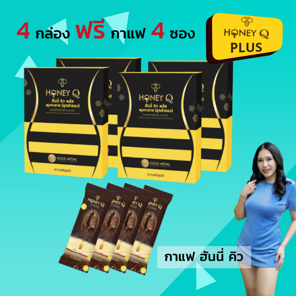 4+4 Honey Q Plus 4 กล่อง+กาแฟ 4 ซอง / ฮันนี่คิว พลัส