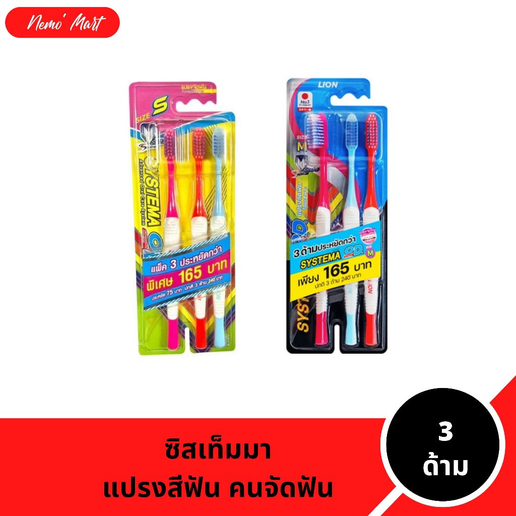 ซิสเท็มมา แปรงสีฟัน สำหรับคนจัดฟัน ซิสเท็มมา โอดี แพ็ค 3 ด้าม มีให้เลือก 2 ขนาด