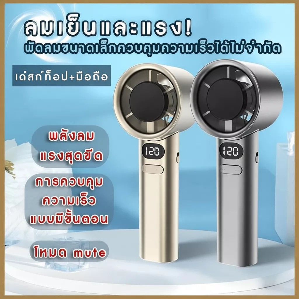 M11 พัดลมไร้สาย แรงลม 120 ระดับ 1800mAh พัดลมเทอร์โบ พัดลมมือถือ มอเตอร์บัสเลส portable fan USB