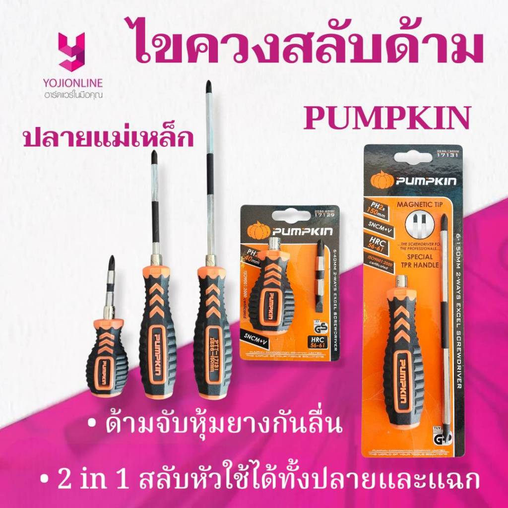 YOJI ONLINE ไขควงสลับ ชุบแข็งพิเศษ Pumpkin รุ่น Excel หัวแม่เหล็ก สลับหัวได้ ทั้งปากแบนและปากแฉก