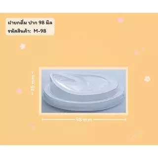 ((ขายแบบยกลัง 20 แพ็ค)) ฝายกดื่มไม่มีจุก ยี่ห้อ FPC ขนาดปาก 98 (50ใบ) 940303