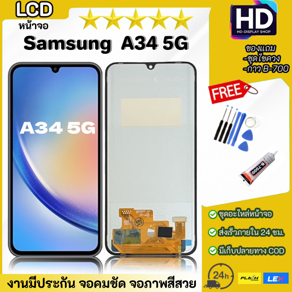 ชุดหน้าจอ Samsung A34(5G) พร้อมชุดไขควง
