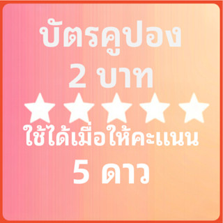 โค้ดส่วนลดสำหรับลูกค้า ให้คะแนน 5 ดาว ☆☆☆☆☆ แล้วรับ กิจกรรมพ…