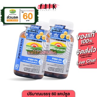 [2 ขวด] Banner Protein Fish Oil Vitamin B แบนเนอร์ 60 แคปซูล…