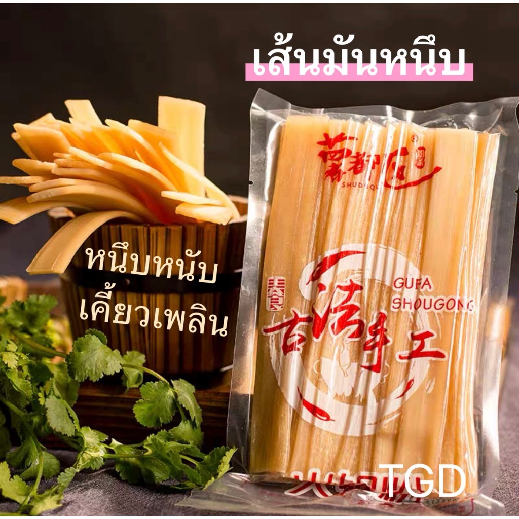 จัดส่งใน 1-2วัน 🚚 TGD 火锅宽粉 เส้นมันเทศ เส้นมันหนึบ หนานุ่มเคี้ยวหนึบอร่อย ทานคู่หม้อไฟ หม่าล่า สุกี้ ชาบู