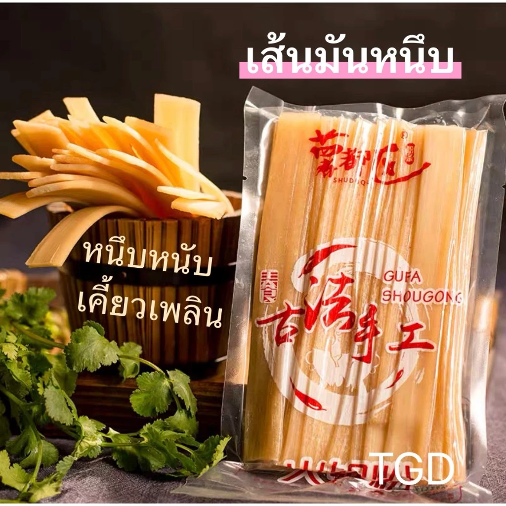 จัดส่งใน 1-2วัน 🚚 TGD 火锅宽粉 เส้นมันเทศ เส้นมันหนึบ หนานุ่มเคี้ยวหนึบอร่อย ทานคู่หม้อไฟ หม่าล่า สุกี้ ชาบู