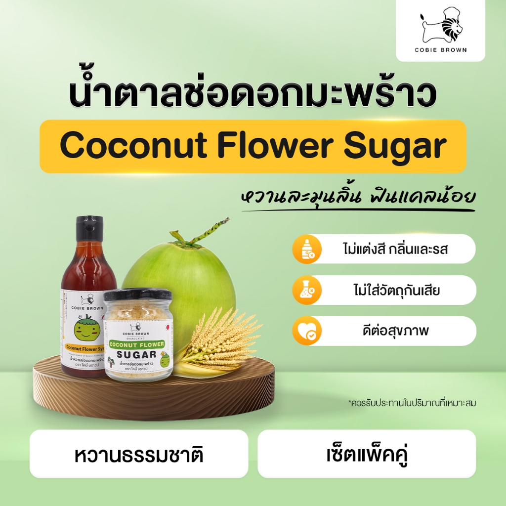 Cobie Brown น้ำตาลช่อดอกมะพร้าว (กระปุก) + น้ำหวานช่อดอกมะพร้าว (ขวด)