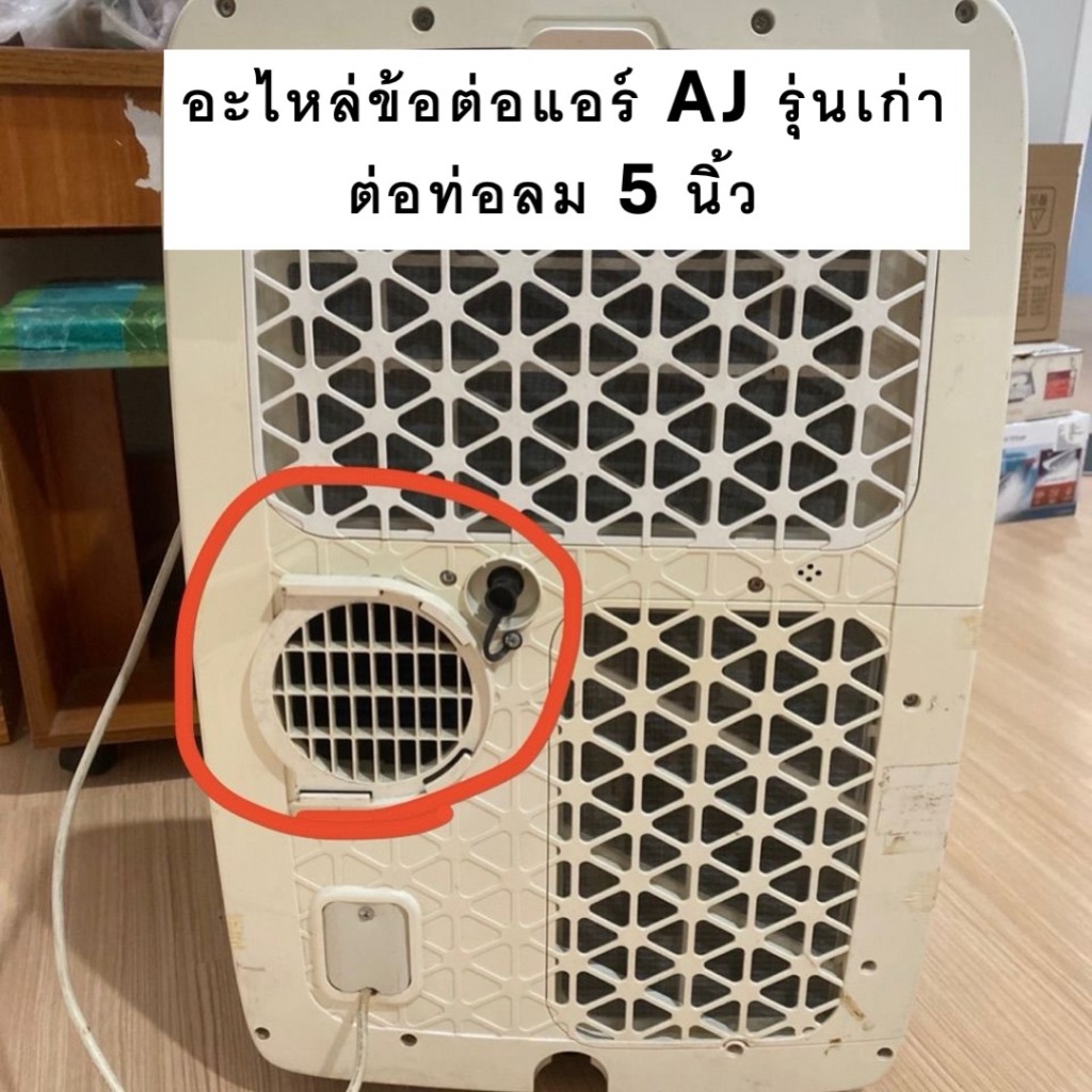 อะไหล่ ข้อต่อแอร์เคลื่อนที่ AJ รุ่นเก่า ต่อท่อลม 5 นิ้ว
