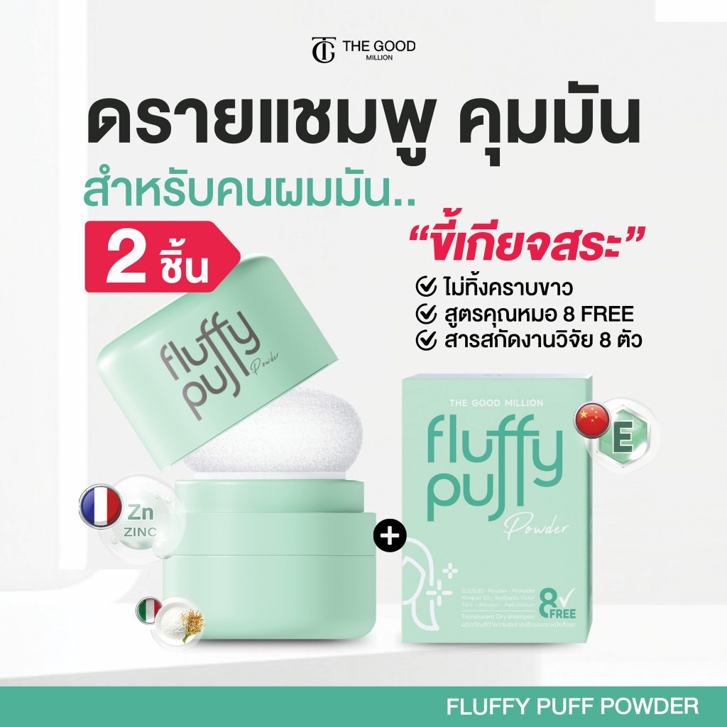 โปร 2 ชิ้น พัฟผมเด้ง  | ดรายแชมพู Fluffy Puff The Good Million ลดปัญหาผมมัน ดรายแชมพู