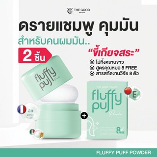 โปร 2 ชิ้น พัฟผมเด้ง  | ดรายแชมพู Fluffy Puff The Good Milli…