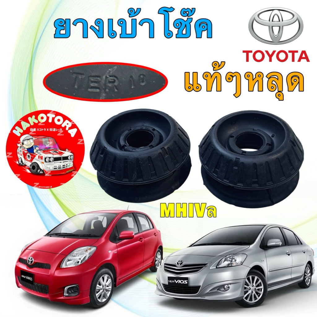 เบ้าโช๊คหน้า ได้ 2 ตัว TOYOTA VIOS NCP93 YARIS NCP91 ปี 08-ปี13 รหัส 48609-0D050 แท้ๆหลุด