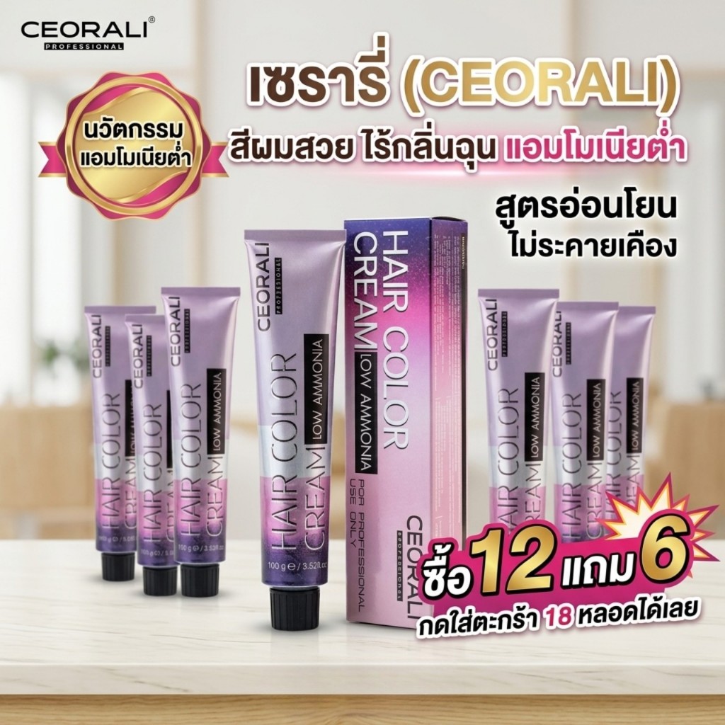 (กด 18 หลอด) สีย้อมผมเซรารี่ CEORALI HAIR COLOR CREAM LOW AMMONIA ไร้กลิ่นฉุน แอมโมเนียต่ำ