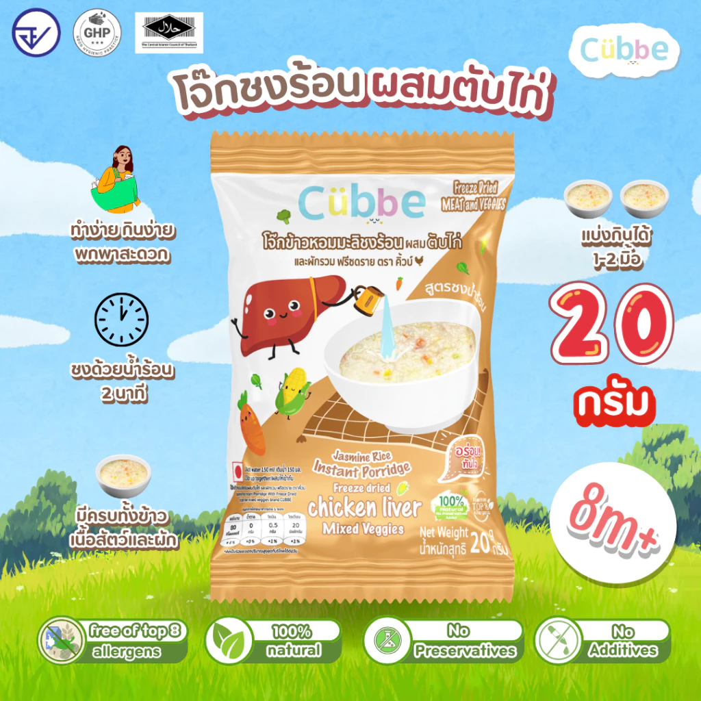 Cubbe โจ๊กชงร้อน Instant Porridge สำหรับ 8 เดือน+ ข้าว เนื้อสัตว์ ผักฟรีซดราย thumbnail 6