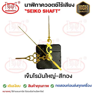 เครื่องนาฬิกา DIY ❤️เข็มโรมันใหญ่-ทอง/ดำล้วน/ดำแดง❤️ เดินเรียบ และเดินกระตุก "Seiko Shaft" **ไม่รองรับถ่านอัลคาไลน์