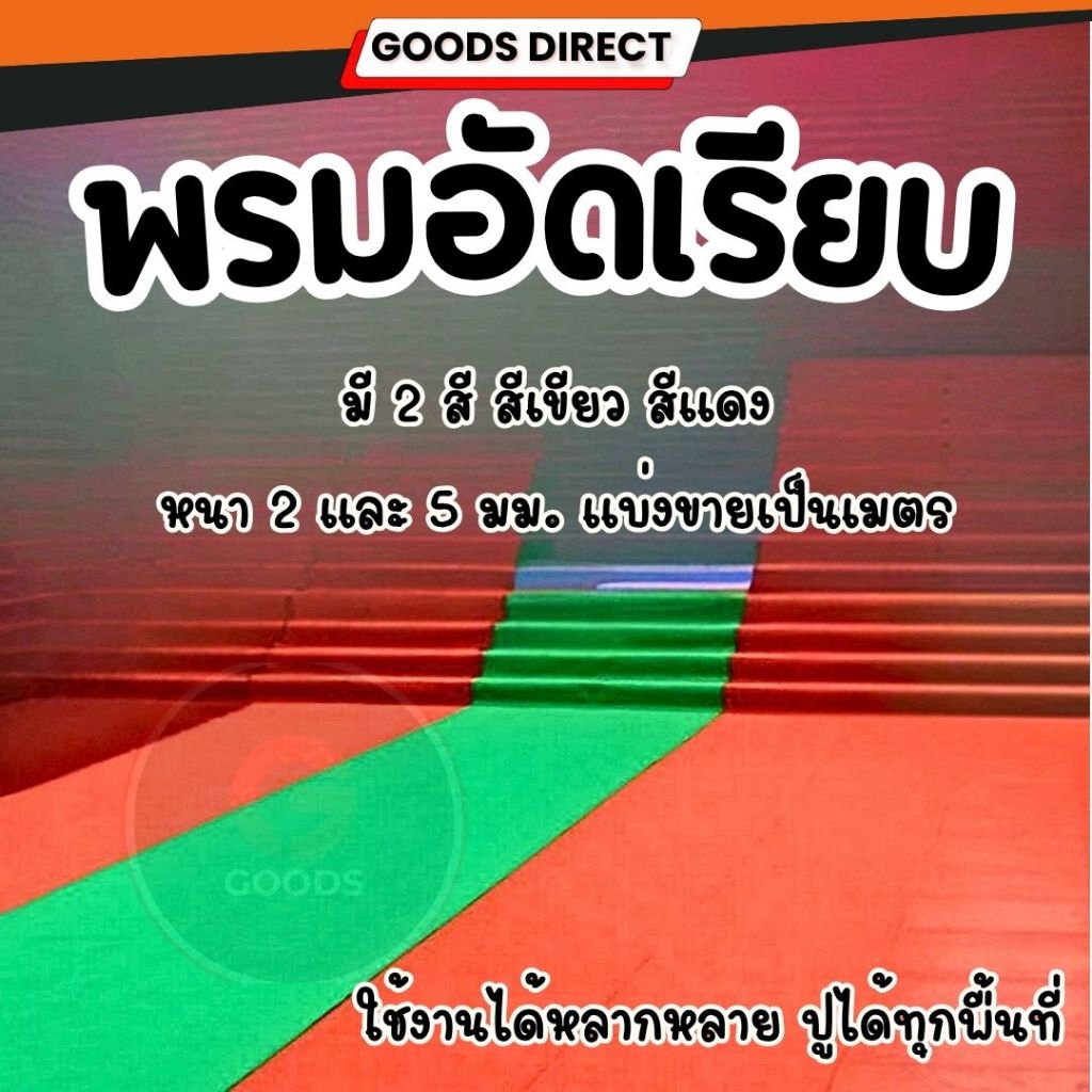 พรม พรมอัดเรียบ พรมปูพื้น ปูพื้นบ้าน งานอีเว้นท์ งานแต่งงาน หนา 2 และ 5 มม. แบ่งขายเป็นเมตร