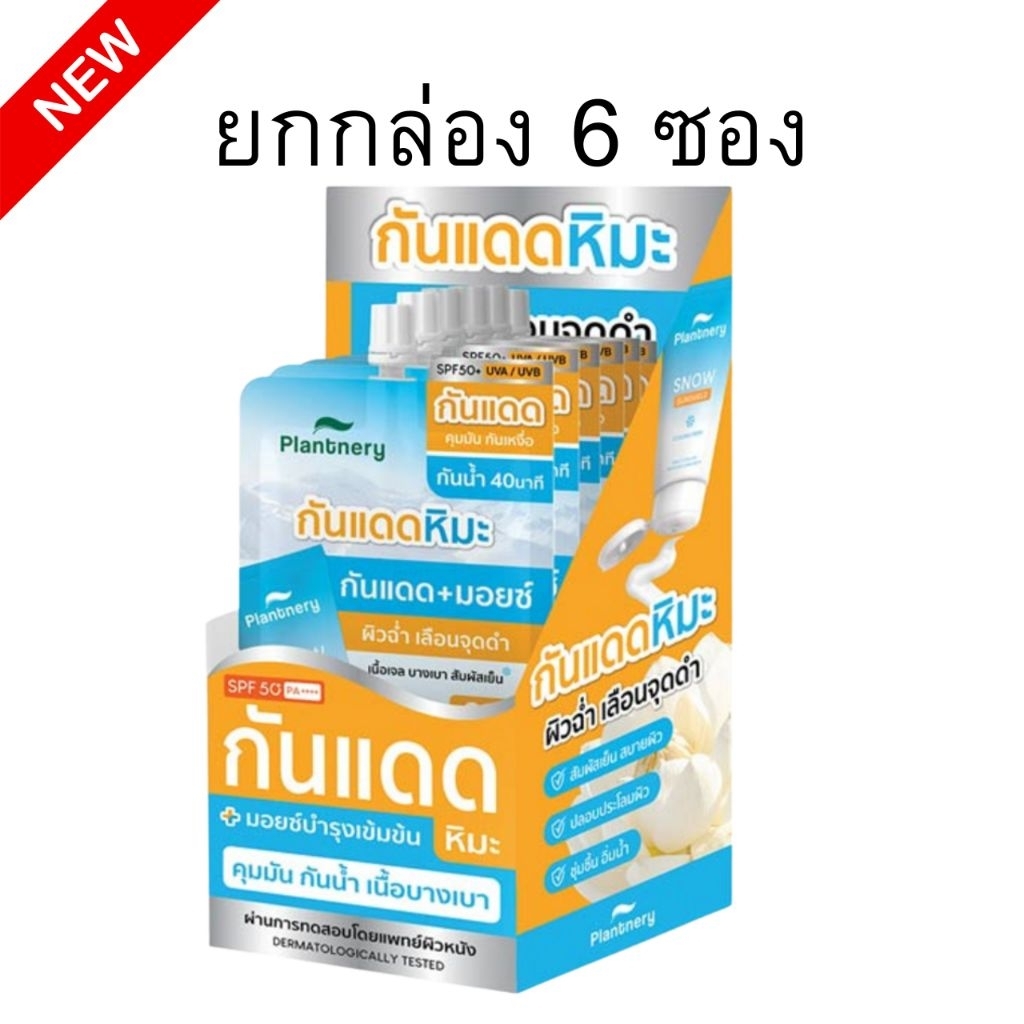 ยกกล่อง ครีมกันแดดหิมะ Plantnery​ SPF50+ UVA/UVB ซอง8กรัม