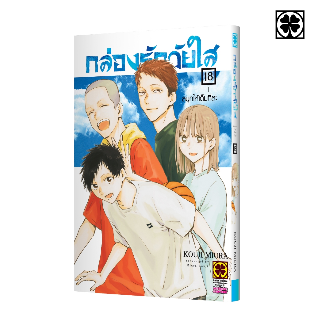 (พร้อมส่ง) กล่องรักวัยใส เล่ม 18