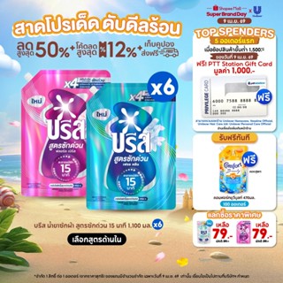 บรีส น้ำยาซักผ้า สูตรซักด่วน 15 นาที 1100 ml x2 x6 Breeze Li…