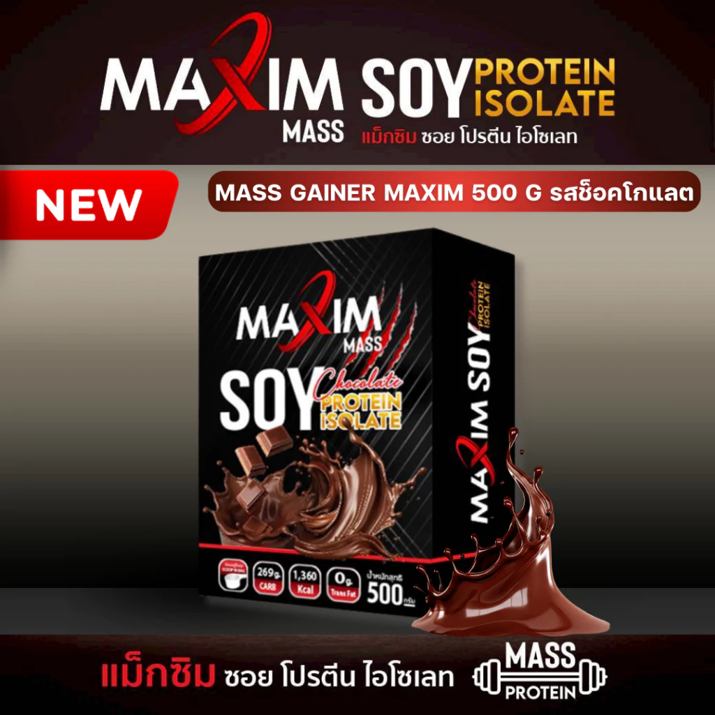 Maxim Mass Gainer (KP) ซอยโปรตีน 500 กรัม รสช็อกโกแลต และ รสวนิลา