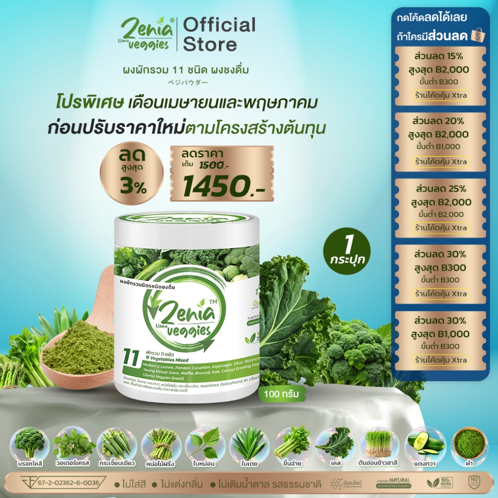 ผงผัก Zenia Veggie B9 (100 กรัม)