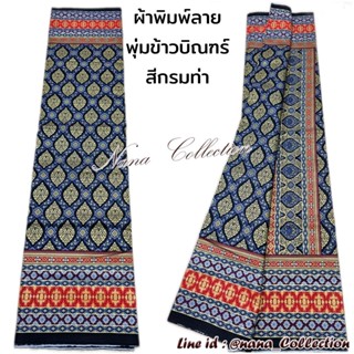 ⭐SET ผ้าลายอย่าง #ลายทรงพุ่มข้าวบิณฑ์ ⭐มีหน้านาง 👉9 สีคลาสสิ…