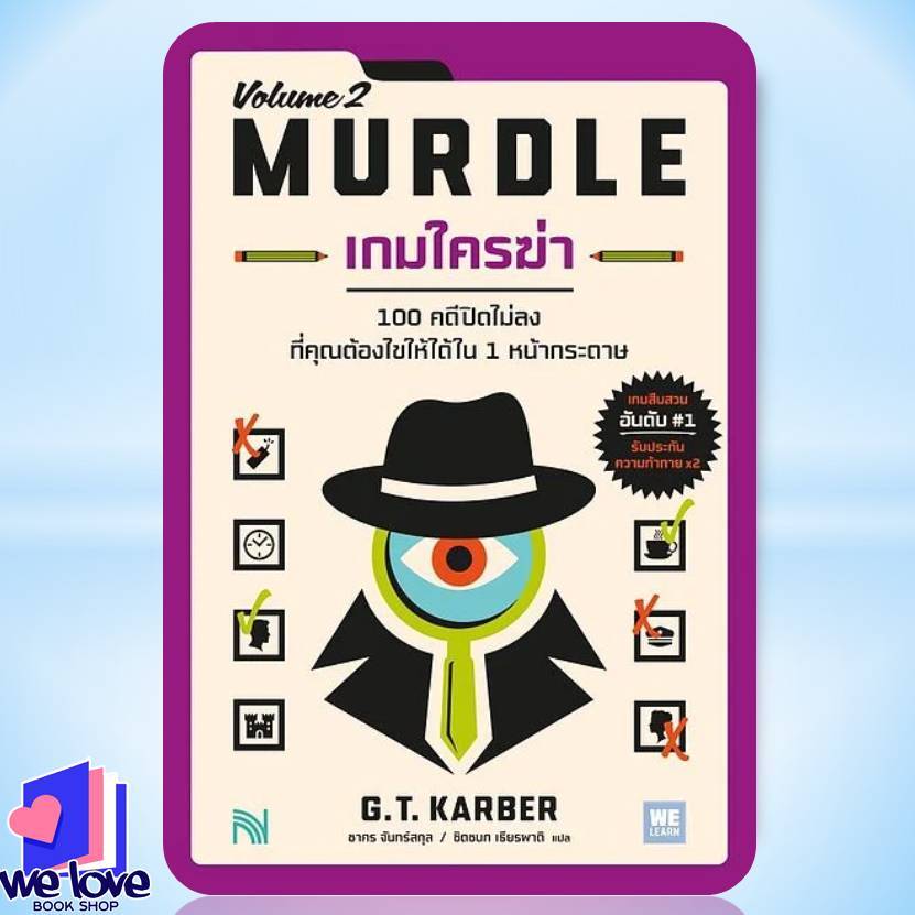 หนังสือ เกมใครฆ่า 2 (MURDLE Volume 2)